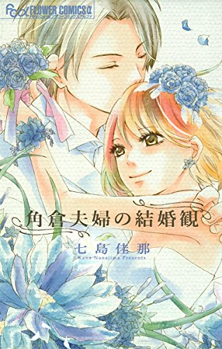 角倉夫婦の結婚観 フラワーコミックス 七島佳那 少女マンガ Kindleストア Amazon