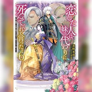 『[6巻]恋した人は、妹の代わりに死んでくれと言った。6―妹と結婚した片思い相手がなぜ今さら私のもとに？と思ったら―』のカバーアート