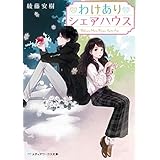 わけありシェアハウス (メディアワークス文庫)