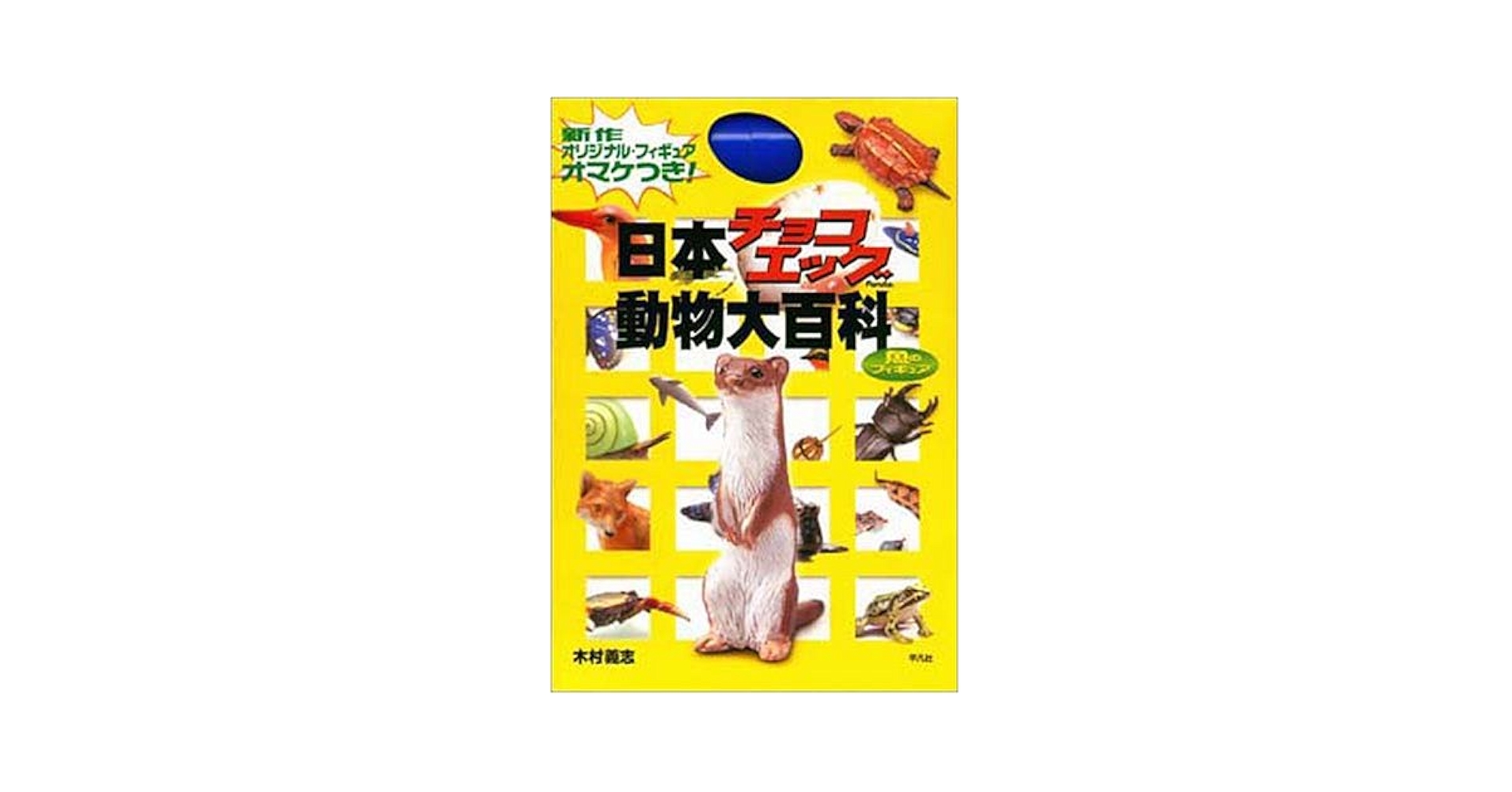 Amazon.co.jp: 日本チョコエッグ動物大百科 : 木村 義志: 本