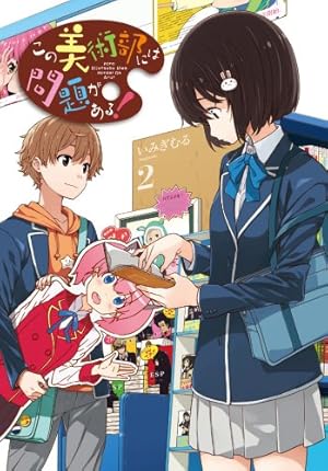 Amazon.co.jp: この美術部には問題がある! (2) (電撃コミックスNEXT