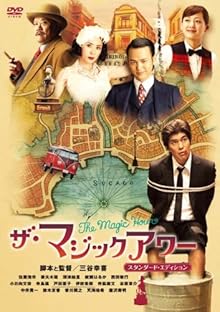 ザ・マジックアワー スタンダード・エディション [DVD]