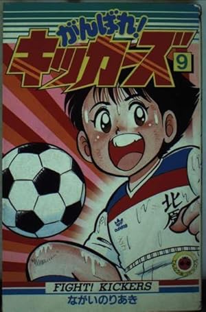 がんばれ!キッカーズ 1 (てんとう虫コミックス) | ながい のり