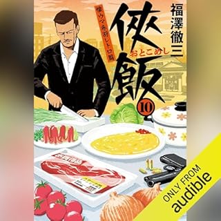 『侠飯 １０ 懐ウマ赤羽レトロ篇』のカバーアート