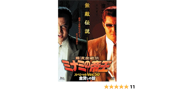 Amazon 難波金融伝 ミナミの帝王 50 金貸しの掟 Dvd 映画 Amazon 難波金融伝 ミナミの帝王 50 金貸しの掟 Dvd 映画