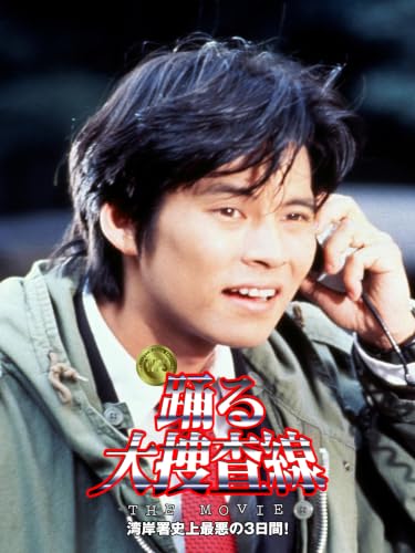 踊る大捜査線 THE MOVIE 湾岸署史上最悪の３日間！