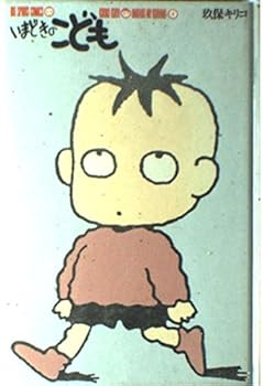 Tankobon Hardcover Today's child (1) (Big spirits comics) (1987) ISBN: 4091780946 [Japanese Import] Book