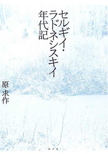 ロシア語の体の用法　原求作 ロシア語の体の用法 練習問題編 | 原 求作 |本 | 通販 | Amazon
