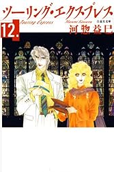 ツーリング・エクスプレス 12 (白泉社文庫) | 河惣益巳 | マンガ