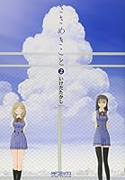 ささめきこと: 2 (コミックアライブ) 4840122199 Book Cover