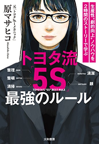 楽天 無料電子書籍 トヨタ流「5S」最強のルール バイ