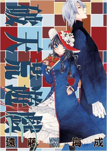 破天荒遊戯 11 Idコミックス Zero Sumコミックス 遠藤 海成 本 通販 Amazon