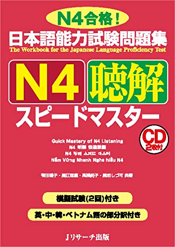 Amazon Com 日本語能力試験問題集 N4聴解スピードマスター ニホンゴノウリョクシケンモンダイシュウn4チョウカイスピードマスター Japanese Edition Ebook 有田 聡子 黒江 理恵 高橋 尚子 黒岩 しづ可 Kindle Store