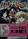 物体えっくすでいこう!   (角川スニーカー文庫)