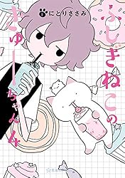ふしぎねこのきゅーちゃん（8） (星海社コミックス) | にとりささみ
