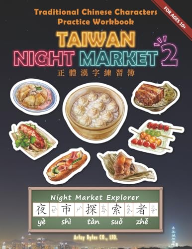 Traditional Chinese Characters Writing Practice Book: Taiwan Night Market Explorer 2: Learn to Speak and Write 44 Classic Night Market Street Foods ... in Formosa: Exploring Taiwanese Cuisine)