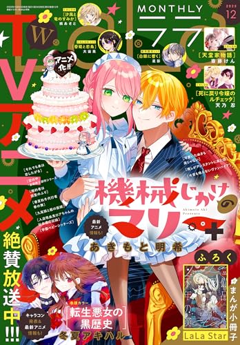 【電子版】LaLa 12月号（2025年）