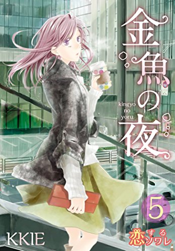 金魚の夜(フルカラー) 5 (恋するソワレ)