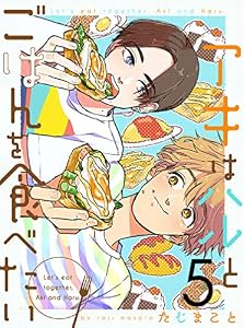 アキはハルとごはんを食べたい 【連載版】５ (まんがライフ女子部)