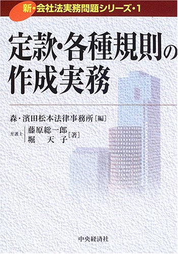 定款・各種規則の作成実務 (新・会社法実務問題シリーズ)