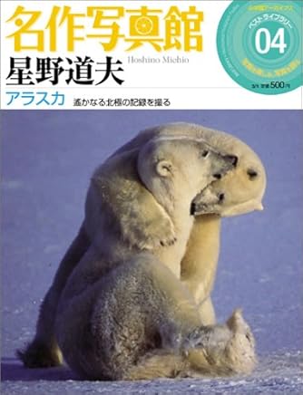 名作写真館 4巻 星野道夫「アラスカ」 (小学館アーカイヴス