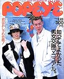 POPEYE (ポパイ) 1986年5月25日号 知っててよかった男女交際マニュアル。