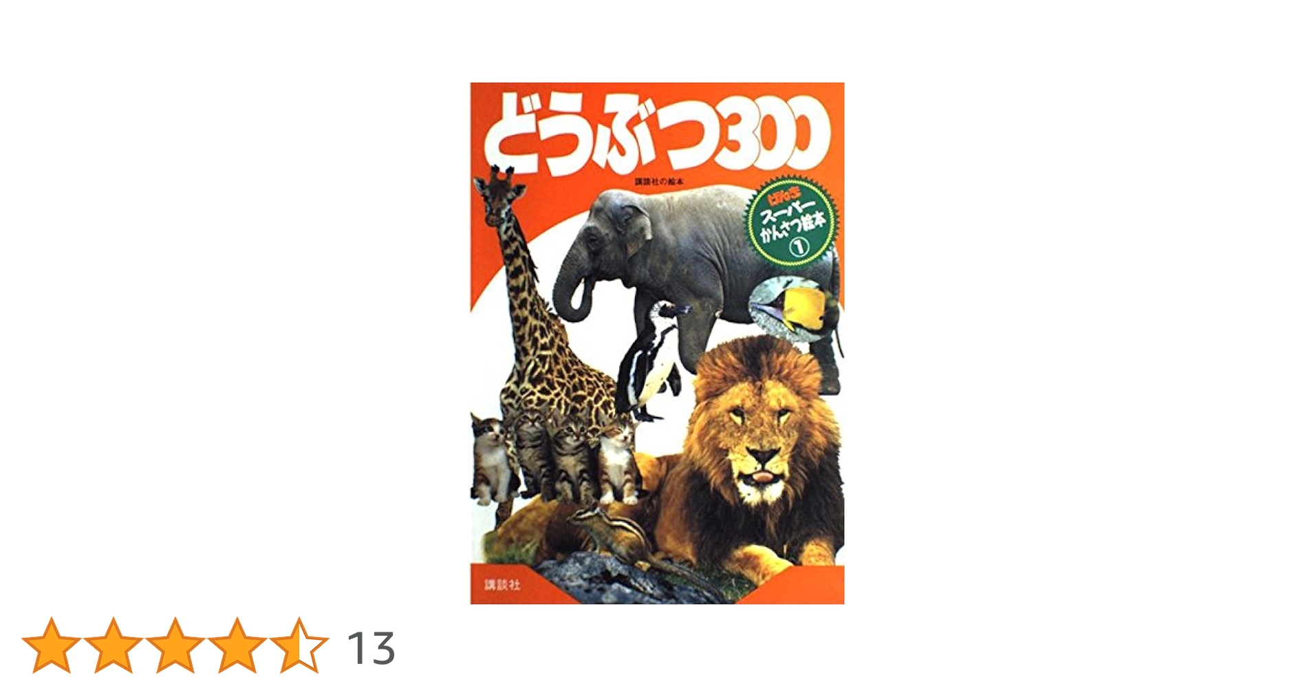 どうぶつ300 (げんきスーパーかんさつ絵本 1) | 講談社 |本