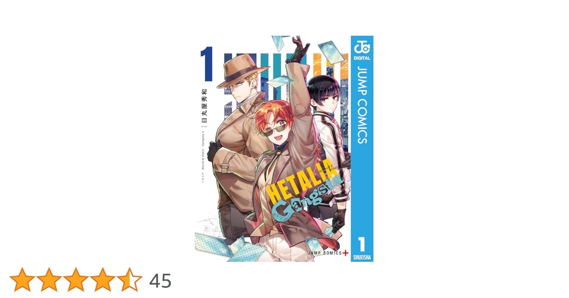 Amazon.co.jp: ヘタリア World☆Stars Gangsta 1 (ジャンプ