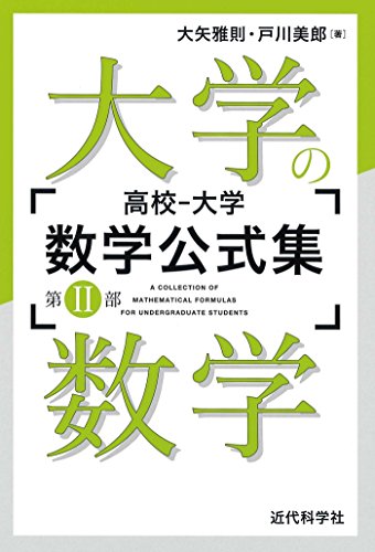 高校 大学数学公式集 第 部 大学の数学 高校 大学 数学公式集 大矢 雅則 戸川 美郎 数学 Kindleストア Amazon