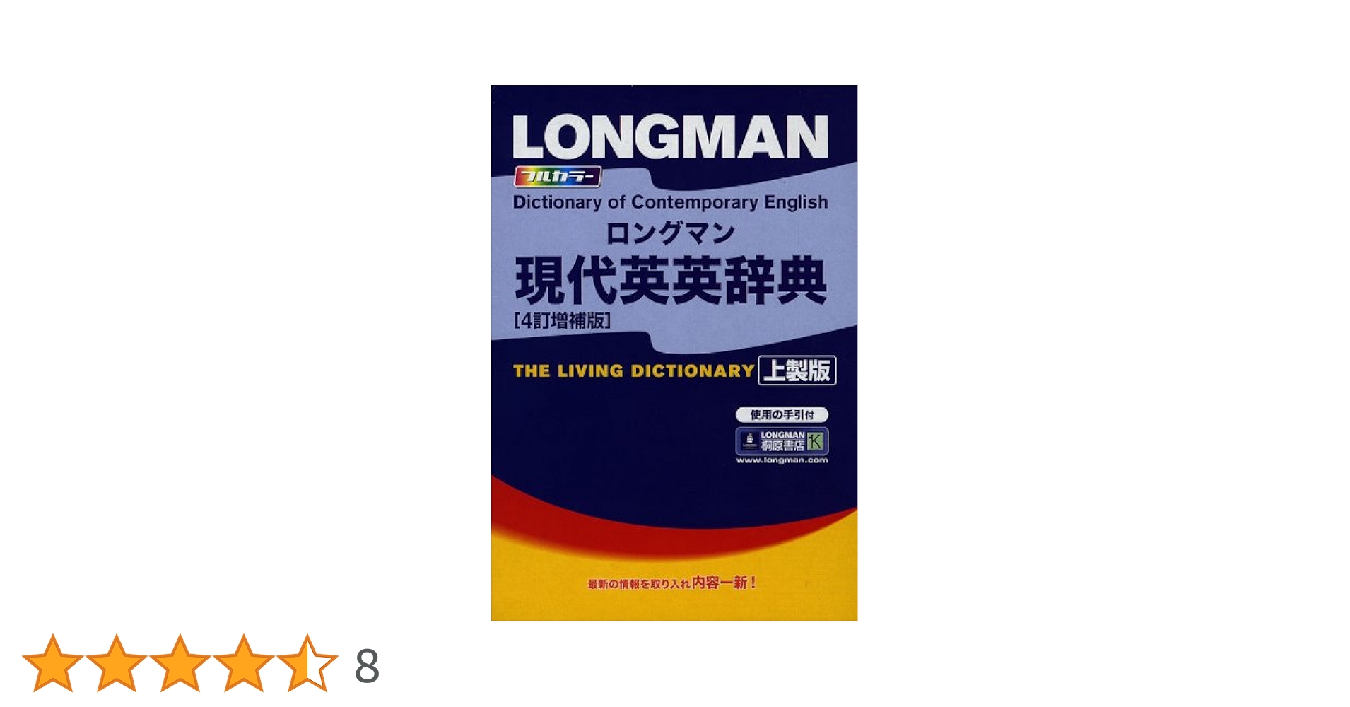ロングマン現代英英辞典   〔４訂増補版　上/Ｐｅａｒｓｏｎ　Ｅｄｕｃａｔｉｏｎ（洋書（単行本） ロングマン現代英英辞典 〔4訂増補版 普/Pearson