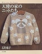 石井麻子のメルヘンニット―心暖まる手あみたち (〔正〕) Amazon.com: 石井麻子のメルヘンニット―心暖まる手あみたち