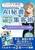 【マンガで速習！】ひとり社長のためのAI秘書・ほったらかし集客術: ChatGPTのすごい使い方50選！ 広告費ゼロでも新規客が絶えない人気サロンの作り方 (AIがマンガで教える仕事術シリーズ)