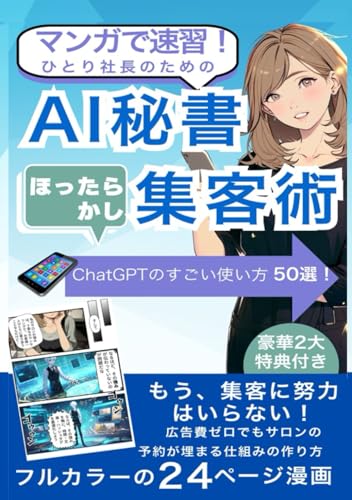 【マンガで速習！】ひとり社長のためのAI秘書・ほったらかし集客術: ChatGPTのすごい使い方50選！ 広告費ゼロでも新規客が絶えない人気サロンの作り方 (AIがマンガで教える仕事術シリーズ)