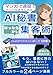 【マンガで速習！】ひとり社長のためのAI秘書・ほったらかし集客術: ChatGPTのすごい使い方50選！ 広告費ゼロでも新規客が絶えない人気サロンの作り方 (AIがマンガで教える仕事術シリーズ)