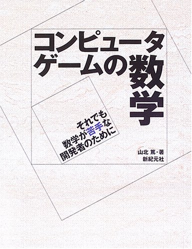 コンピュータゲームの数学 | 山北 篤 |本 | 通販 | Amazon