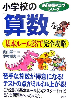 小学校の「算数」を基本ルール28で完全攻略 | 木村 重夫, 向山 洋一
