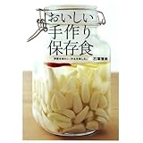 おいしい手作り保存食