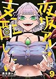 夜坂アルマは支配したい(9) (COMICアンブル)