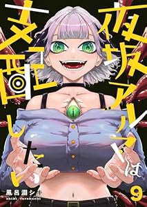 夜坂アルマは支配したい(9) (COMICアンブル)