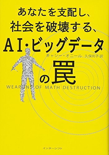 あなたを支配し、社会を破壊する、AI・ビッグデータの罠