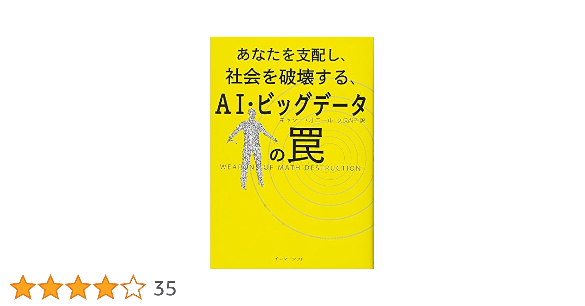 あなたを支配し、社会を破壊する、AI・ビッグデータの罠
