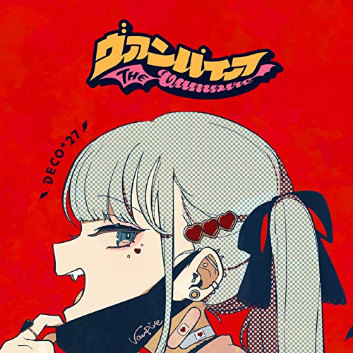 ヴァンパイア 歌詞 Deco 27 Rockwell Feat 初音ミク ふりがな付 うたてん