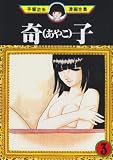 奇子(あやこ)3 (手塚治虫漫画全集)