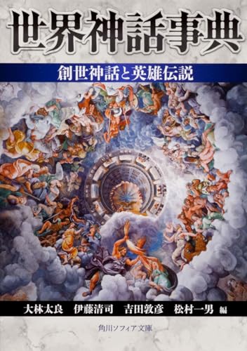 世界神話事典 創世神話と英雄伝説 (角川ソフィア文庫)のサムネイル
