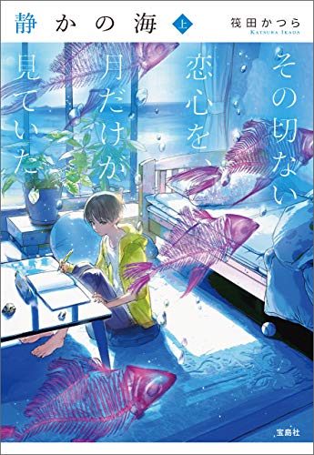 無料電子書籍 pdf 静かの海 その切ない恋心を、月だけが見ていた 上 (宝島社文庫) バイ