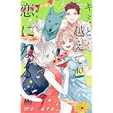 キミと越えて恋になる 単行本版 10 (マーガレットコミックスDIGITAL)
