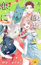 キミと越えて恋になる 単行本版 9 (マーガレットコミックス