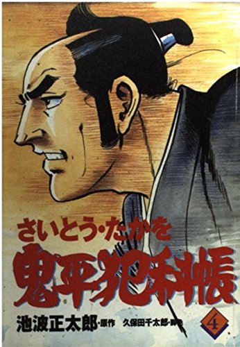 コミック 鬼平犯科帳 (4) (文春時代コミックス)