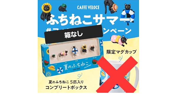 非売品ベローチェ夏のふちねこ5匹入り 限定マグふちねこ