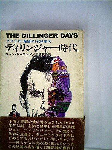 ディリンジャー時代―アメリカ・絶望の1930年代 (1968年) (ハヤカワ・ノンフィクション)のサムネイル
